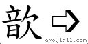 歆的意思|漢字:歆 (注音:ㄒㄧㄣ,部首:欠) 